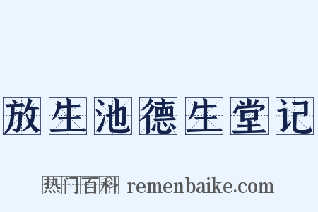 放生池德生堂记是什么意思的图片